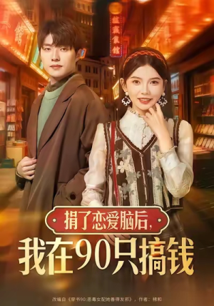 捐了恋爱脑后,我在90只搞钱(65集) 捐了恋爱脑后,我在90只搞钱(65集)追短剧看全集