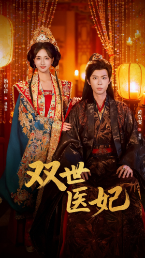 双世医妃(75集) 双世医妃(75集)一口气追完全集