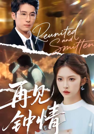 再见钟情(100集) 再见钟情(100集)精彩短剧来了