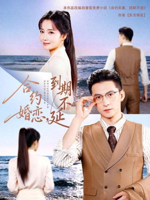 合约婚恋，到期不延（61集）免费在线看