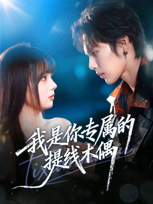 我是你专属的提线木偶（70集）超甜短剧分享