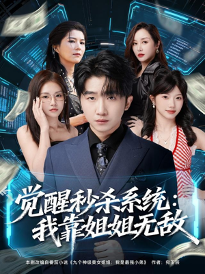 觉醒秒杀系统:我靠姐姐无敌(79集) 觉醒秒杀系统:我靠姐姐无敌(79集)百度网盘资源