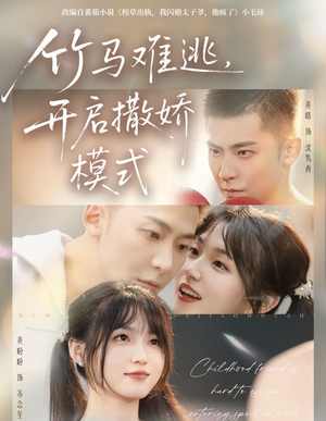 竹马难逃,开启撒娇模式(59集) 竹马难逃,开启撒娇模式(59集)番茄短剧看全集