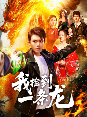 我捡到一条龙(89集) 我捡到一条龙(89集)百亿短剧抢先看