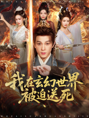 我在玄幻世界被迫送死(80集) 我在玄幻世界被迫送死(80集)最火爆的短剧