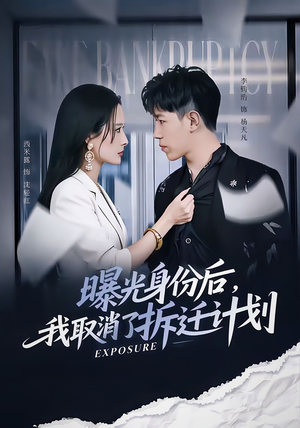 曝光身份后,我取消了拆迁计划(61集) 曝光身份后,我取消了拆迁计划(61集)短剧在哪里看