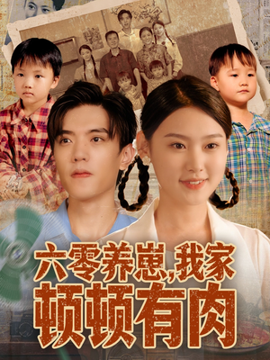 六零养崽,我家顿顿有肉(61集) 六零养崽,我家顿顿有肉(61集)追短剧太上头了