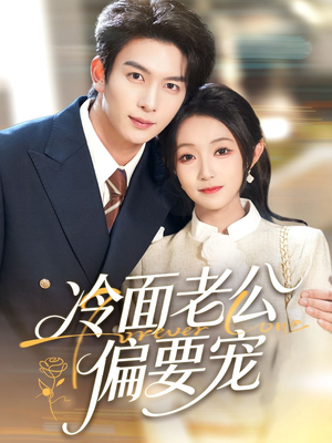 闪婚后,我被冷面老公宠上天(80集) 闪婚后,我被冷面老公宠上天(80集)短剧太精彩了