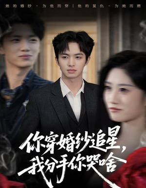 你穿婚纱追星,我分手你哭啥(64集) 你穿婚纱追星,我分手你哭啥(64集)最火爆的短剧