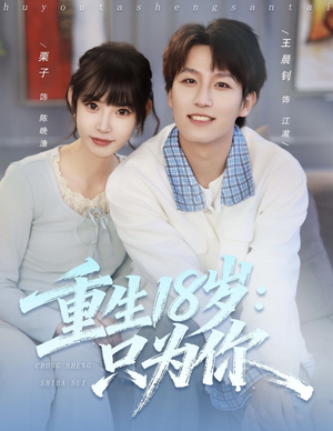 重生18岁:只为你(80集) 重生18岁:只为你(80集)热播短剧分享