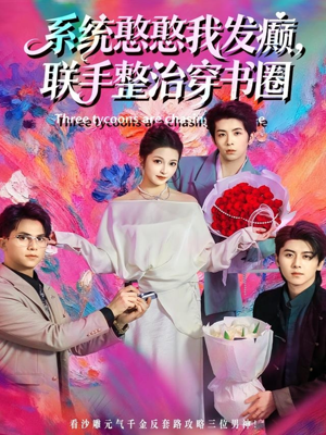 系统憨憨我发癫,联手整治穿书圈(62集) 系统憨憨我发癫,联手整治穿书圈(62集)越看越好看短剧