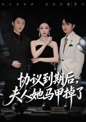 协议到期后,夫人她马甲掉了(53集) 协议到期后,夫人她马甲掉了(53集)精彩短剧片段