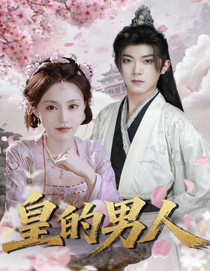 皇的男人(80集) 皇的男人(80集)推荐好短剧