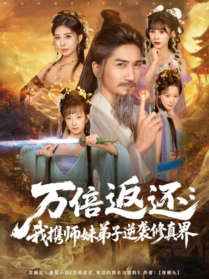 万倍返还:我携师妹弟子逆袭修真界(84集) 万倍返还:我携师妹弟子逆袭修真界(84集)精彩短剧下载