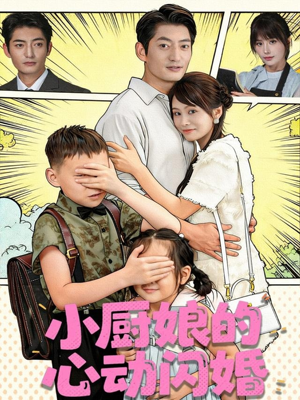 小厨娘的心动闪婚(80集) 小厨娘的心动闪婚(80集)女频短剧推荐