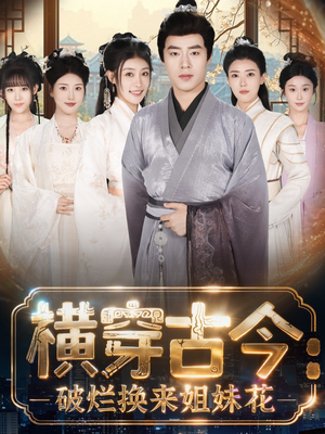 横穿古今:破烂换来姐妹花(80集) 横穿古今:破烂换来姐妹花(80集)最新上映免费看