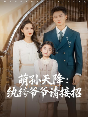 萌孙天降纨绔爷爷请接招(80集) 萌孙天降纨绔爷爷请接招(80集)免费观看完整版