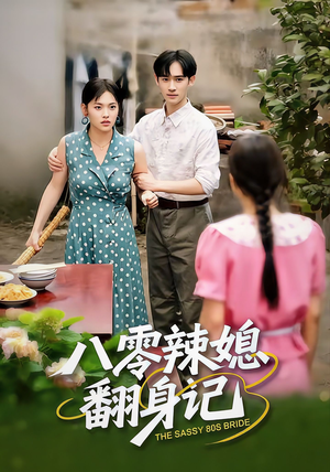 八零辣媳翻身记(50集) 八零辣媳翻身记(50集)抢先看新短剧