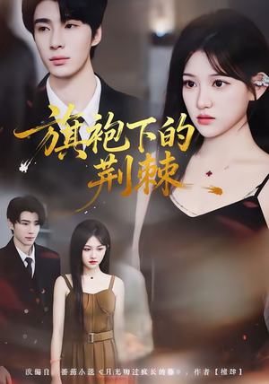 旗袍下的荆棘(71集) 旗袍下的荆棘(71集)剧好看短剧推荐