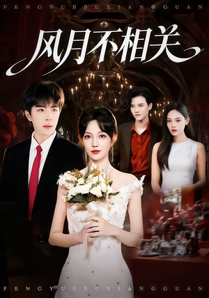 风月不相关(74集) 风月不相关(74集)短剧片段推荐