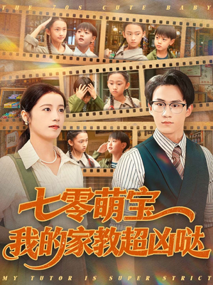 七零萌宝我的家教超凶哒(83集) 七零萌宝我的家教超凶哒(83集)免费短剧合集