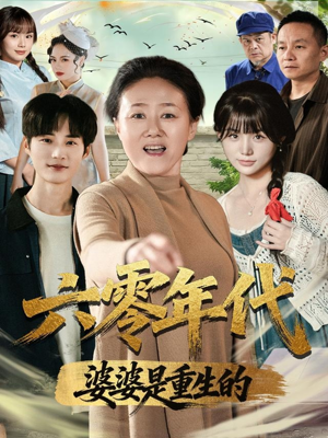 六零年代婆婆是重生的(78集) 六零年代婆婆是重生的(78集)热播短剧分享