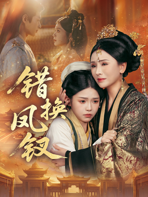 金银错(56集) 金银错(56集)短剧热播中