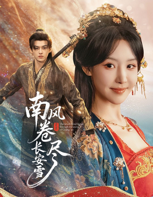 南风卷尽长安雪(65集) 南风卷尽长安雪(65集)精彩短剧来袭