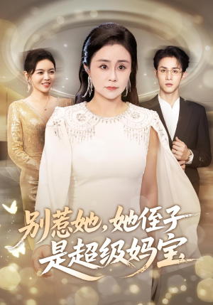 别惹她她侄子是超级妈宝(45集) 别惹她她侄子是超级妈宝(45集)热门短剧榜单