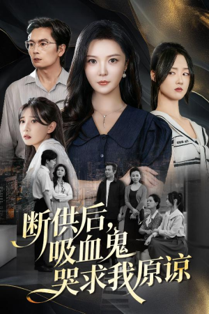 断供后吸血鬼哭求我原谅(60集) 断供后吸血鬼哭求我原谅(60集)在线免费观看