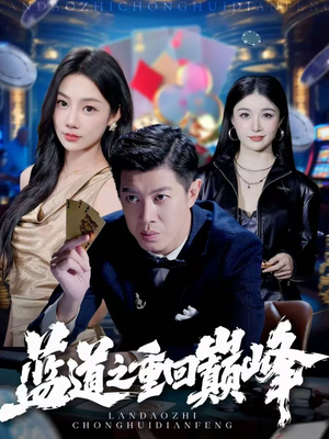 蓝道之重回巅峰(60集) 蓝道之重回巅峰(60集)UC网盘在线看