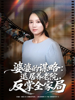 婆婆的谋略退居养老院反掌全家局（60集）追短剧太上头了