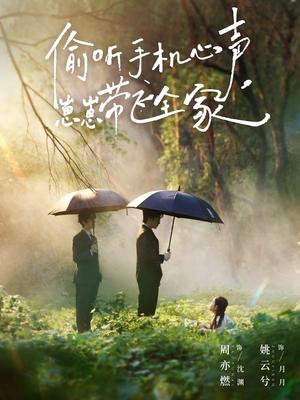 偷听手机心声,崽崽带飞全家(63集) 偷听手机心声,崽崽带飞全家(63集)一口气看完