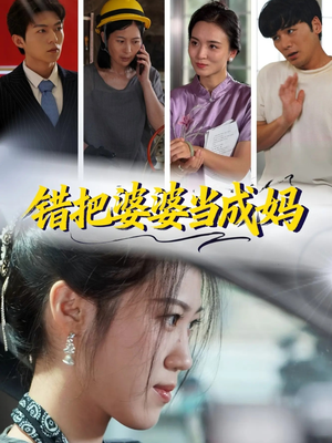 错把婆婆当成妈(49集) 错把婆婆当成妈(49集)去哪里看