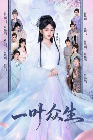 一叶众生(69集) 一叶众生(69集)热门火爆短剧