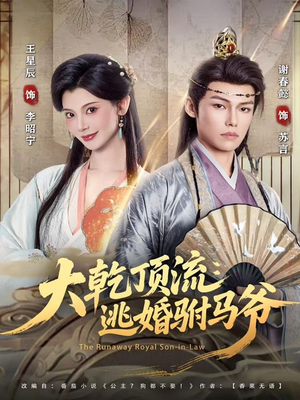 大乾顶流：逃婚驸马爷（82集）无需充值尽情看