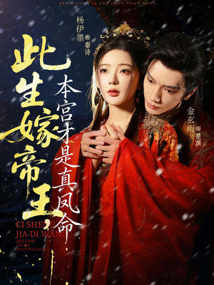 此生嫁帝王,本宫才是真凤命(71集) 此生嫁帝王,本宫才是真凤命(71集)短剧后续更精彩