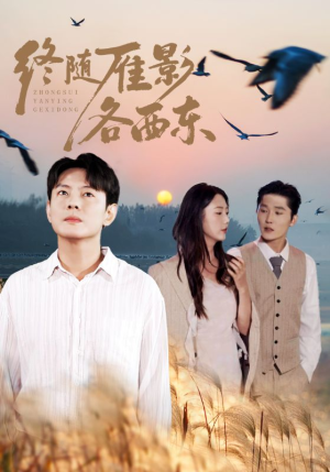终随雁影各西东(86集) 终随雁影各西东(86集)精彩短剧来了