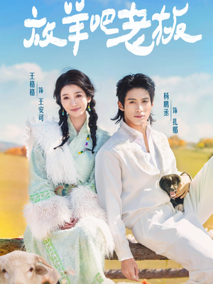 放羊吧老板(60集) 放羊吧老板(60集)观看软件