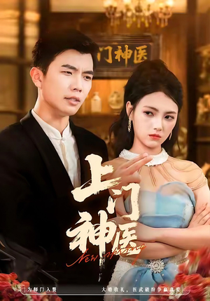 上门神医（82集）短剧精彩推荐