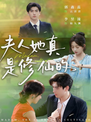 夫人她真是修仙的(70集) 夫人她真是修仙的(70集)最后一集