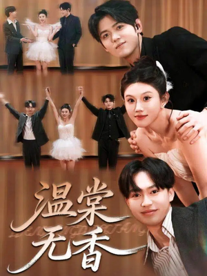 温棠无香(60集) 温棠无香(60集)女主谁演的