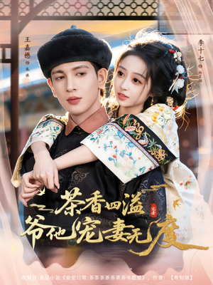 茶香四溢,爷他宠妻无度(83集) 茶香四溢,爷他宠妻无度(83集)短剧热门分享