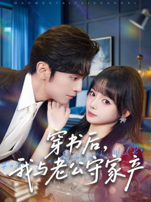 穿书后,我与老公守家产(80集) 穿书后,我与老公守家产(80集)短剧上头又好看