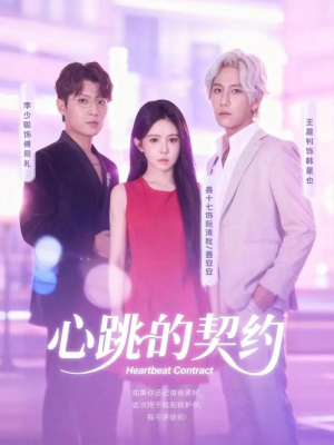 心跳的契约(60集) 心跳的契约(60集)短剧全集大结局
