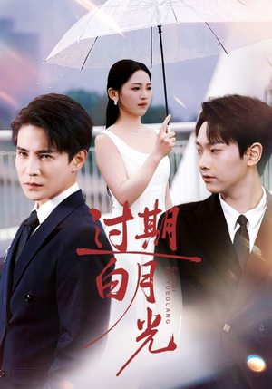过期白月光(80集) 过期白月光(80集)第二季