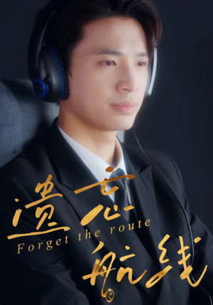 遗忘航线(58集) 遗忘航线(58集)完整版免费观看