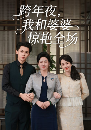 跨年夜我和婆婆惊艳全场(60集) 跨年夜我和婆婆惊艳全场(60集)每日分享短剧