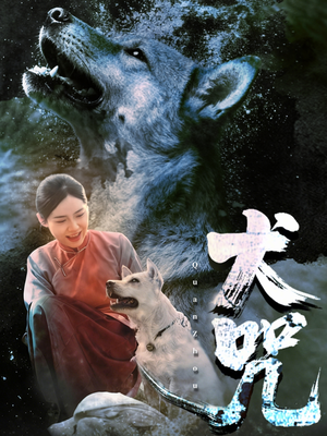 犬咒(45集) 犬咒(45集)全剧免费观看