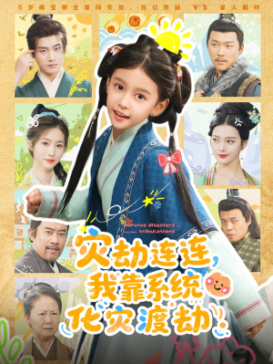 灾劫连连我靠系统化灾渡劫(60集) 灾劫连连我靠系统化灾渡劫(60集)短剧免费分享